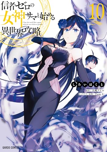 信者ゼロの女神サマと始める異世界攻略 第1巻の表表紙