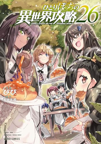 ひとりぼっちの異世界攻略 第1巻の表表紙