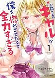 お隣さんのギャルが僕を惚れさせたくて全力すぎる 第1巻の表表紙