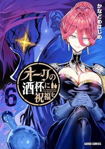 オークの酒杯に祝福を 第1巻の表表紙