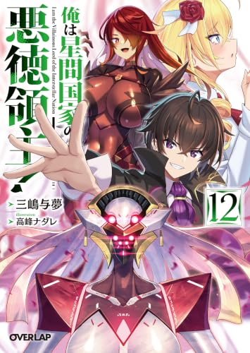 俺は星間国家の悪徳領主!(12) - 店舗特典まとめました
