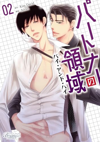 パートナーの領域～バイ・アンド・ハイ～２ (一二三書房)