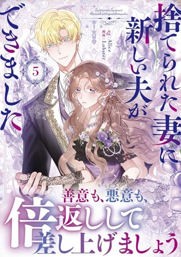 捨てられた妻に新しい夫ができました（5）