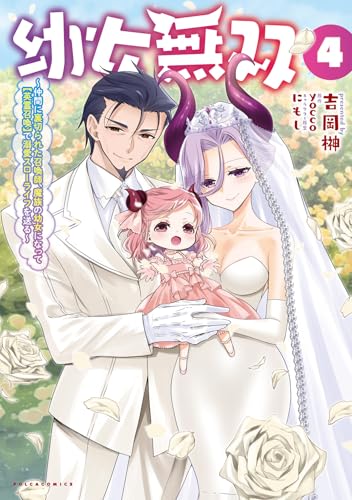 幼女無双〜仲間に裏切られた召喚師、魔族の幼女になって【英霊召喚】で溺愛スローライフを送る〜 第1巻の表表紙