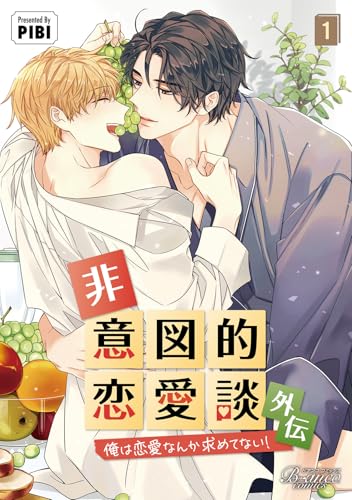 非意図的恋愛談 外伝(1) 俺は恋愛なんか求めてない!