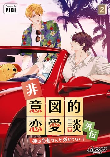 非意図的恋愛談 外伝（2） 俺は恋愛なんか求めてない！