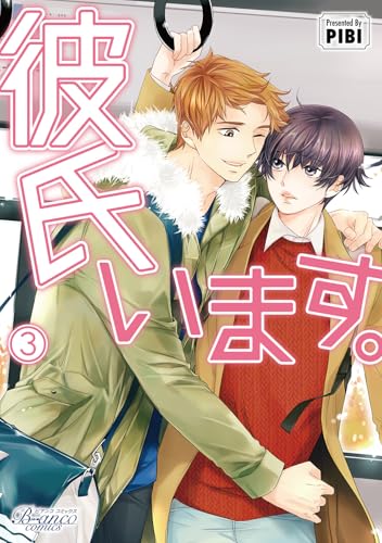 彼氏います。３ (一二三書房)