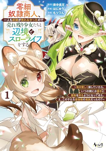 零細奴隷商人、一人も奴隷が売れなかったので売れ残り少女たちと辺境でスローライフをする〜毎日優しく接していたら、いつの間にか勝手に魔物を狩るようになってきた。え、この子たち最強種の魔族だったの？〜 第1巻の表表紙