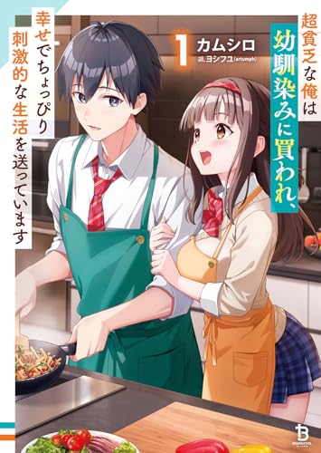 超貧乏な俺は幼馴染みに買われ、幸せでちょっぴり刺激的な生活を送っています１ (一二三書房)