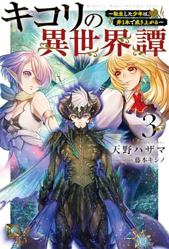 キコリの異世界譚～転生した少年は、斧１本で成り上がる～３ (一二三書房)