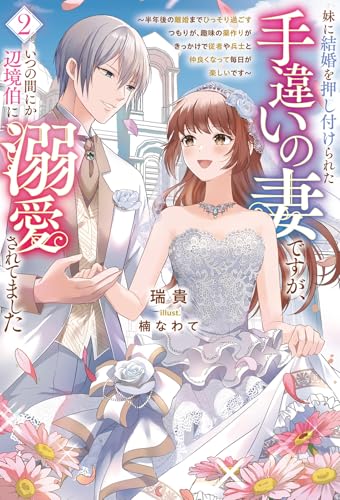 妹に結婚を押し付けられた手違いの妻ですが、いつの間にか辺境伯に溺愛されてました～半年後の離婚までひっそり過ごすつもりが、趣味の薬作りがきっかけで従者や兵士と仲良くなって毎日が楽しいです～２ (一二三書房)