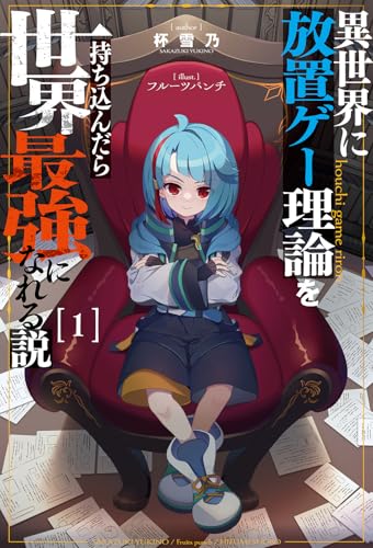 異世界に放置ゲー理論を持ち込んだら世界最強になれる説１ (一二三書房)