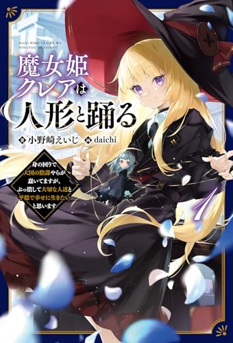 魔女姫クレアは人形と踊る～身の回りで大国の陰謀やらが蠢いてますが、ぶっ潰して大切な人達と平穏で幸せに生きたいと思います～１ (一二三書房)