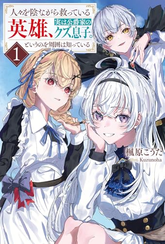 人々を陰ながら救っている英雄、実は公爵家のクズ息子。というのを周囲は知っている１ (一二三書房)