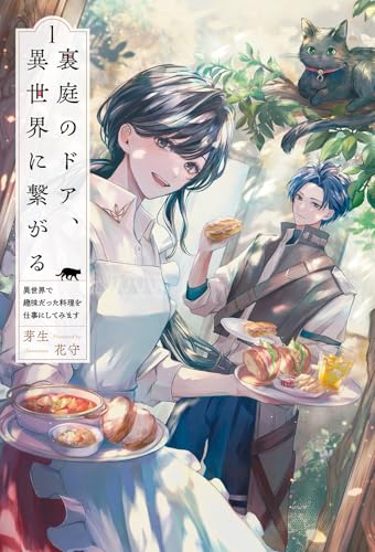裏庭のドア、異世界に繋がる～異世界で趣味だった料理を仕事にしてみます～１ (一二三書房)