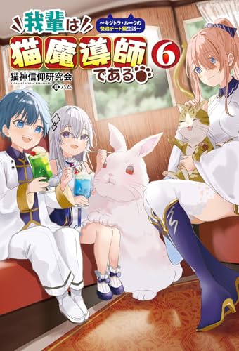 我輩は猫魔導師である～キジトラ・ルークの快適チート猫生活～６ (一二三書房)