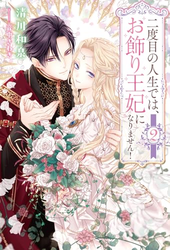 二度目の人生では、お飾り王妃になりません！２ (一二三書房)