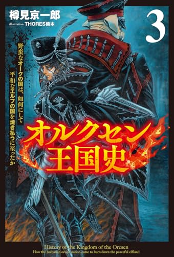 オルクセン王国史～野蛮なオークの国は、如何にして平和なエルフの国を焼き払うに至ったか～３ (一二三書房)