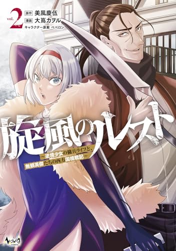 旋風のルスト（2） 逆境少女の傭兵ライフと、無頼英傑たちの西方国境戦記