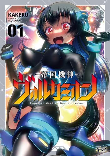 帝国機神ヴォルカミオン 第1巻の表表紙