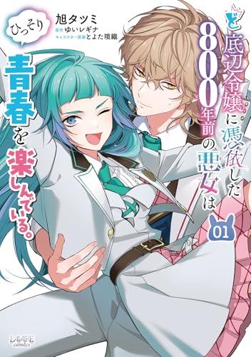 ど底辺令嬢に憑依した800年前の悪女はひっそり青春を楽しんでいる。(1)