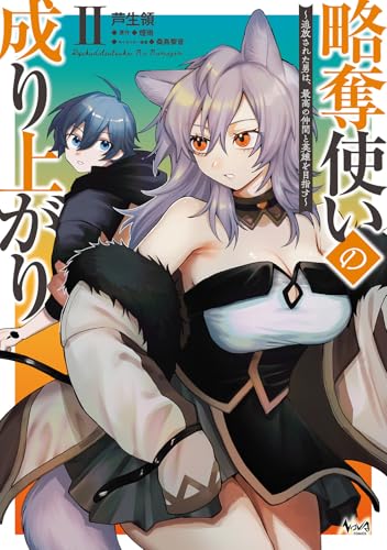 略奪使いの成り上がり（2） 追放された男は、最高の仲間と英雄を目指す