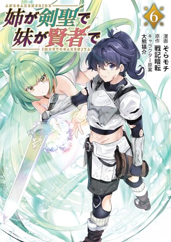 姉が剣聖で妹が賢者で（6）