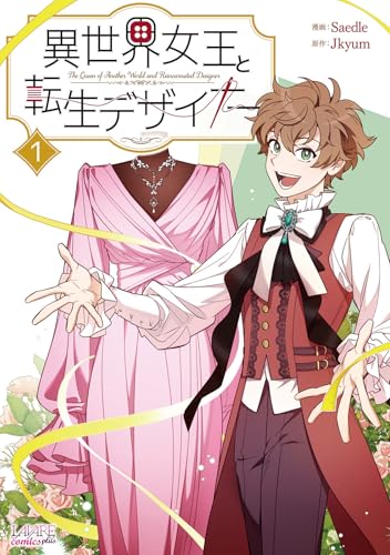 異世界女王と転生デザイナー（1）