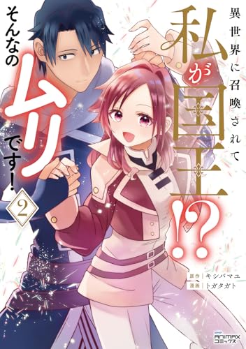異世界に召喚されて私が国王！？ そんなのムリです！（2）