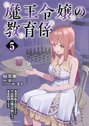 魔王令嬢の教育係（5） 勇者学院を追放された平民教師は魔王の娘たちの家庭教師となる