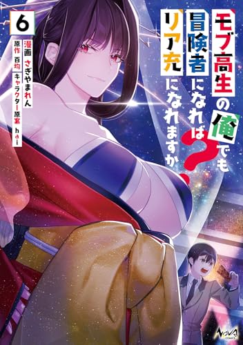 モブ高生の俺でも冒険者になればリア充になれますか?(6)