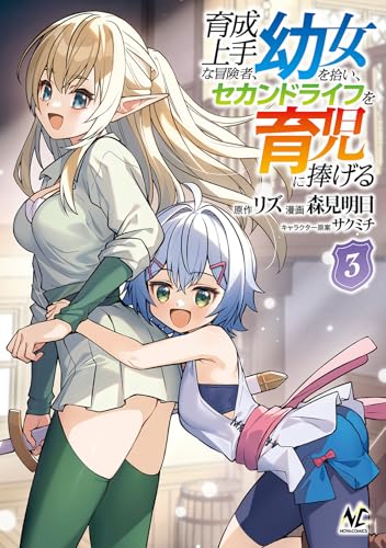 育成上手な冒険者、幼女を拾い、セカンドライフを育児に捧げる（3）