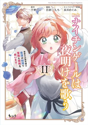 転生ナイチンゲールは夜明けを歌う（2） 薄幸の辺境令嬢は看護の知識で家族と領地を救います！