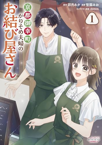 京都御幸町かりそめ夫婦のお結び屋さん(1)