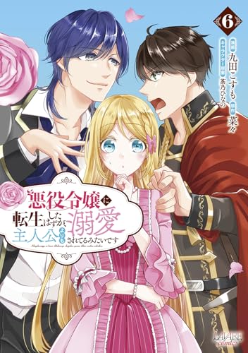 悪役令嬢に転生したはずが、主人公よりも溺愛されてるみたいです(6)