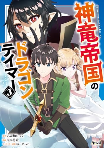 神竜帝国のドラゴンテイマー（3）