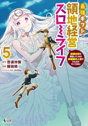 最強ギフトで領地経営スローライフ〜辺境の村を開拓していたら英雄級の人材がわんさかやってきた！～ 第1巻の表表紙
