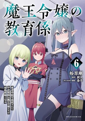 魔王令嬢の教育係〜勇者学院を追放された平民教師は魔王の娘たちの家庭教師となる〜 第1巻の表表紙