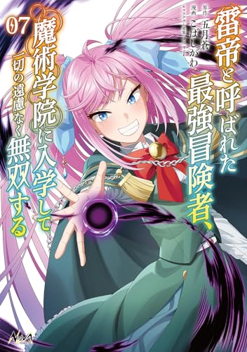 雷帝と呼ばれた最強冒険者、魔術学院に入学して一切の遠慮なく無双する 第1巻の表表紙