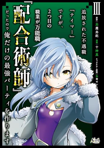 追放された不遇職『テイマー』ですが、2つ目の職業が万能職『配合術師』だったので俺だけの最強パーティを作ります 第1巻の表表紙