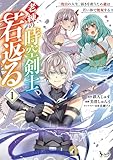 老練の時空剣士、若返る 第1巻の表表紙
