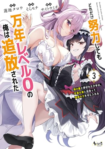 どれだけ努力しても万年レベル0の俺は追放された〜神の敵と呼ばれた少年は、社畜女神と出会って最強の力を手に入れる〜 第1巻の表表紙