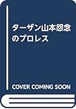 ターザン山本怨念のプロレス