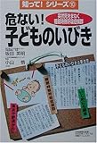 危ない!子どものいびき―突然死をまねく睡眠時無呼吸症候群 (知って!シリーズ)