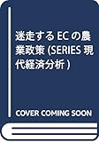 迷走するECの農業政策 (SERIES現代経済分析)