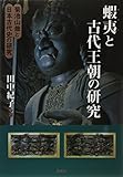 蝦夷と古代王朝の研究