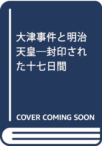 大津事件と明治天皇: 封印された十七日間