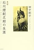 農聖 石川理紀之助の生涯