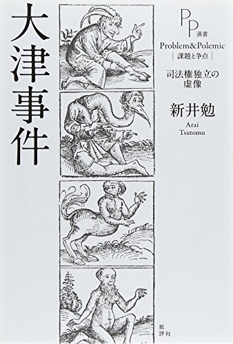 大津事件: 司法権独立の虚像 (PP選書)