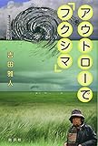 アウトローで「フクシマ」